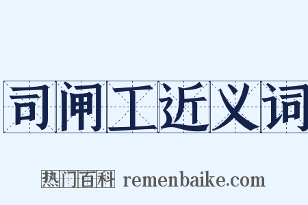 司闸工近义词是什么意思的图片